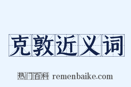 克敦近义词是什么意思的图片